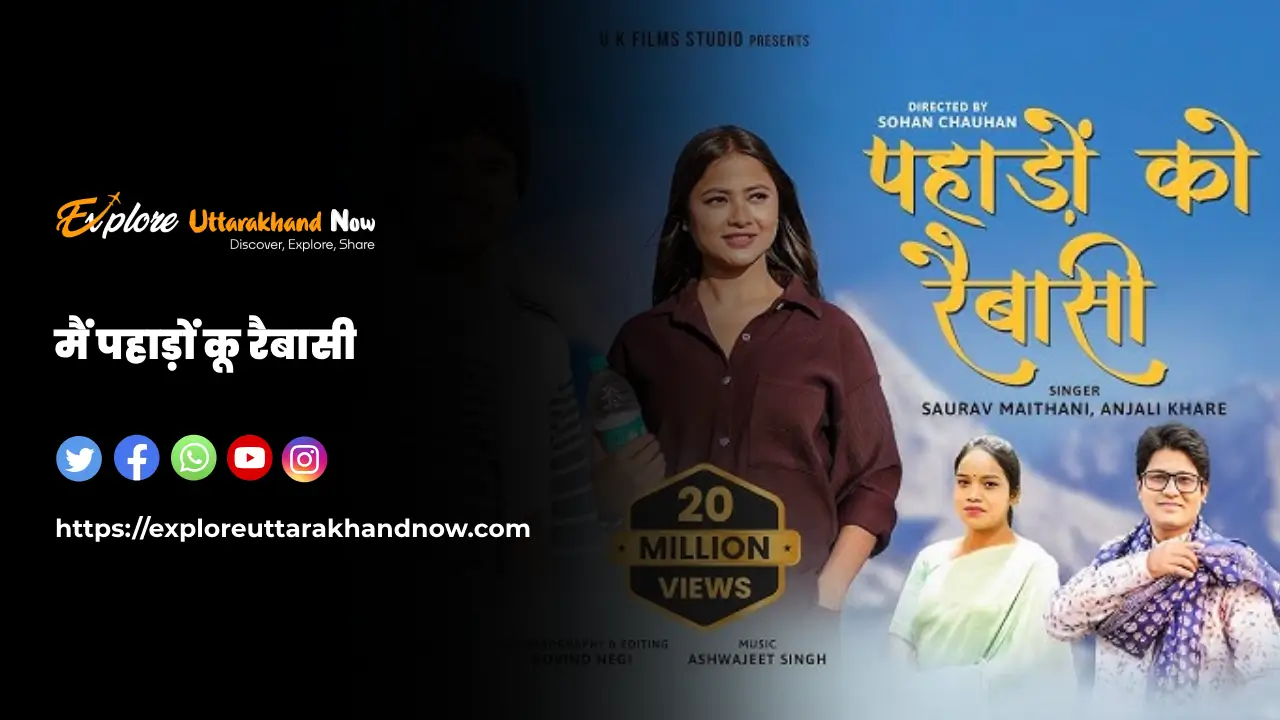 मैं पहाड़ों कू रैबासी